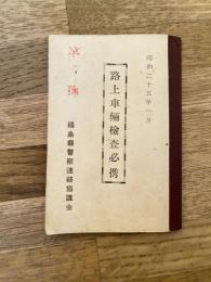 路上車輛検査必携　昭和25年1月