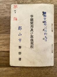 拳銃使用及び取扱規程　昭和25年