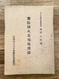警防団火災現場要務