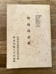 警衛員必携　昭和27年10月