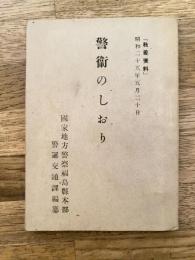 警衛のしおり　「教養資料」昭和25年5月