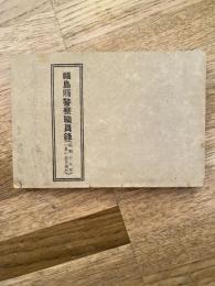 福島県警察職員録　昭和18年1月15日現在