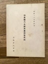 福島県内水面漁業調整規則　昭和27年4月