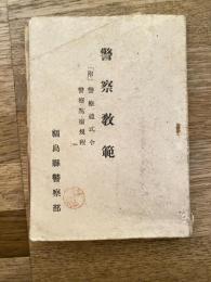 警察教範　(附)警察礼式令 警察点検規程