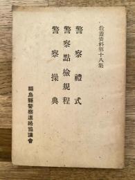 警察礼式 警察点検規程 警察操典　教養資料第18集