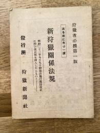 新狩猟関係法規　狩猟者必携第1版