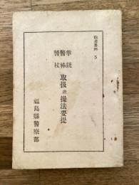 拳銃 警棒 警杖　取扱並操法要提　　教養資料5