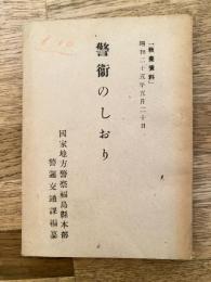 警衛のしおり　「教養資料」昭和25年5月