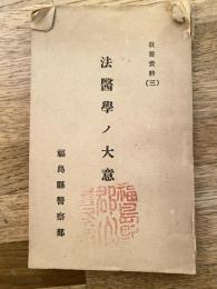 法医学ノ大意　教養資料(3)