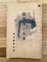 法医学ノ大意　教養資料(3)