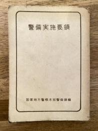 警備実施要綱　部外秘