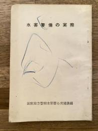 水害警備の実際