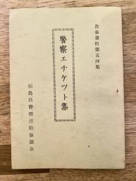 警察エチケット集　教養資料第54集