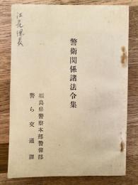 警衛関係諸法令集