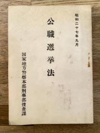 公職選挙法　昭和27年9月