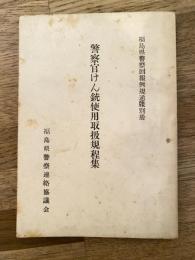 警察官けん銃使用取扱規程集　福島県警察回報例規通牒別冊