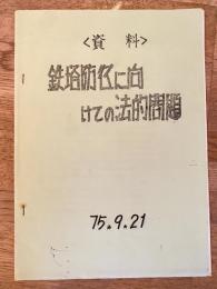 (新東京国際空港) <資料>鉄塔防衛に向けての法的問題　1975年9月21日