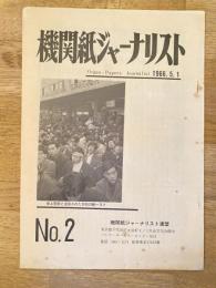 機関紙ジャーナリスト　No.2