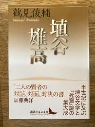 埴谷雄高