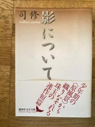 影について