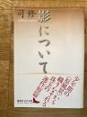 影について ＜講談社文芸文庫＞