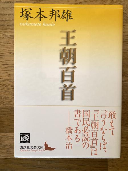 Amazon.co.jp: 王朝百首 特装限定版200部 植松香城篆刻題入 毛筆