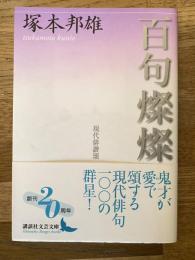 百句燦燦 : 現代俳諧頌