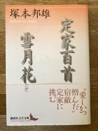 定家百首・雪月花(抄)