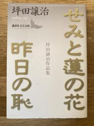 せみと蓮の花 : 坪田譲治作品集 昨日の恥 : 坪田譲治作品集
