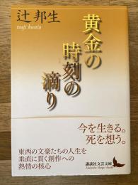 黄金の時刻の滴り