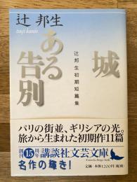 城・ある告別 : 辻邦生初期短篇集