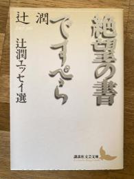絶望の書 :ですぺら : 辻潤エッセイ選