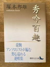 秀吟百趣　講談社文芸文庫