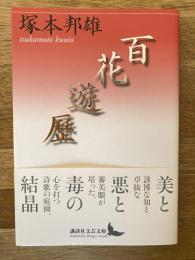 百花遊歴