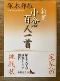 新撰小倉百人一首