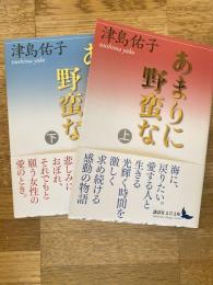 あまりに野蛮な
