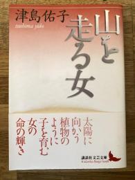 山を走る女
