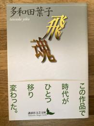 飛魂