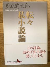 転々私小説論