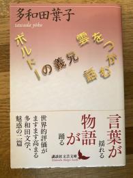 雲をつかむ話 ; ボルドーの義兄