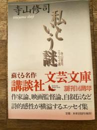 私という謎 : 寺山修司エッセイ選