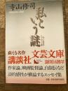 私という謎 : 寺山修司エッセイ選 ＜講談社文芸文庫＞