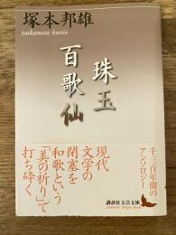 珠玉百歌仙