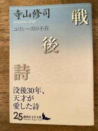 戦後詩