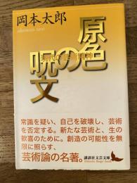講談社文芸文庫　原色の呪文　現代の芸術精神