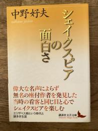 シェイクスピアの面白さ