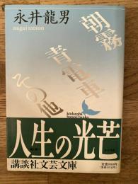 朝霧・青電車その他