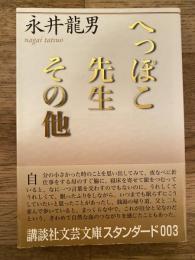 へっぽこ先生 その他
