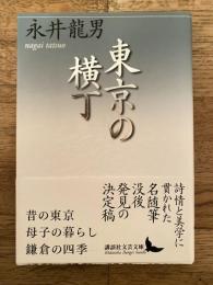 東京の横丁