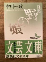 野の娘 : 詩集